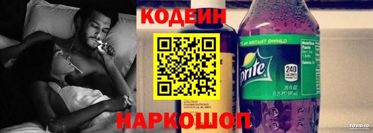 Codein напиток Lean (лин) Назарово
